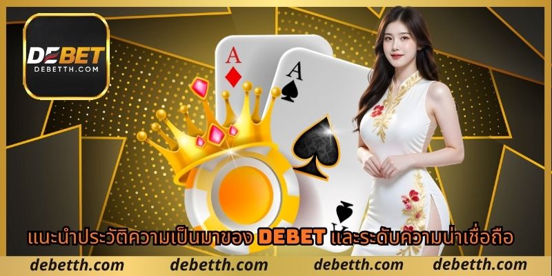แนะนำประวัติความเป็นมาของ DEBET และระดับความน่าเชื่อถือ